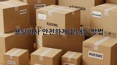 용달이사, 안전하게 끝내는 방법!