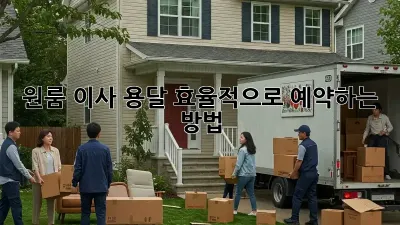 원룸 이사, 용달 효율적으로 예약하는 방법