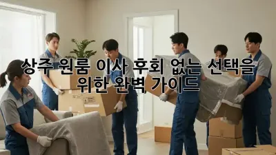 상주 원룸 이사, 후회 없는 선택을 위한 완벽 가이드