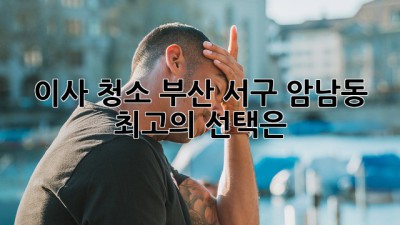 이사 청소? 부산 서구 암남동 최고의 선택은? ✨