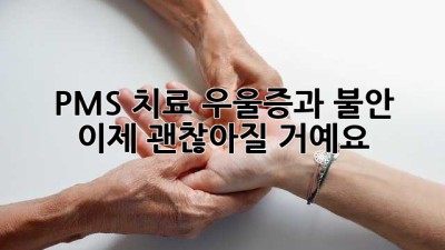 PMS 치료: 우울증과 불안, 이제 괜찮아질 거예요