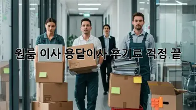 원룸 이사? 용달이사 후기로 걱정 끝!