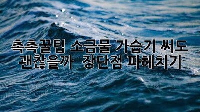 촉촉💧꿀팁! 소금물 가습기, 써도 괜찮을까? 🤔 장단점 파헤치기!